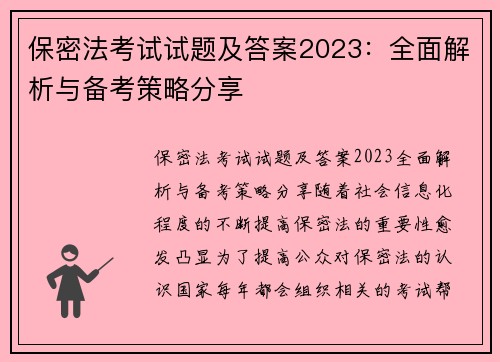 保密法考试试题及答案2023:全面解析与备考策略分享